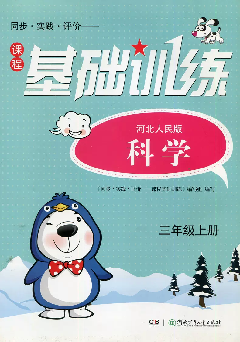 课程基础训练3三年级上册科学 河北人民版 湖南少年儿童出版社