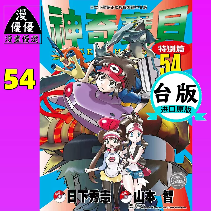 漫画书日下秀憲 山本智 神奇寶貝特別篇54 青文