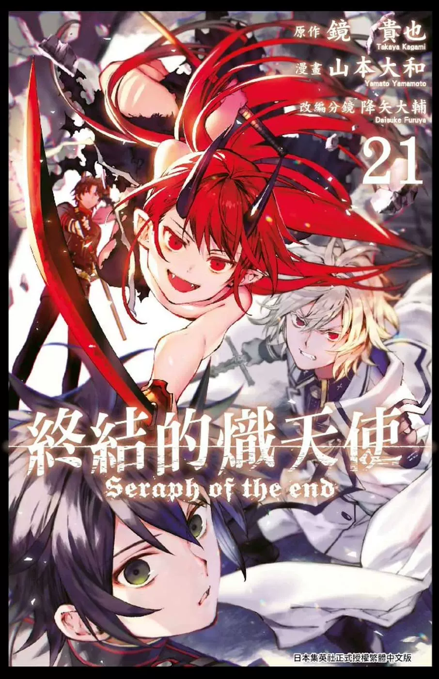 在途漫畫書山本大和 降矢大輔 終結的熾天使21 青文 Taobao
