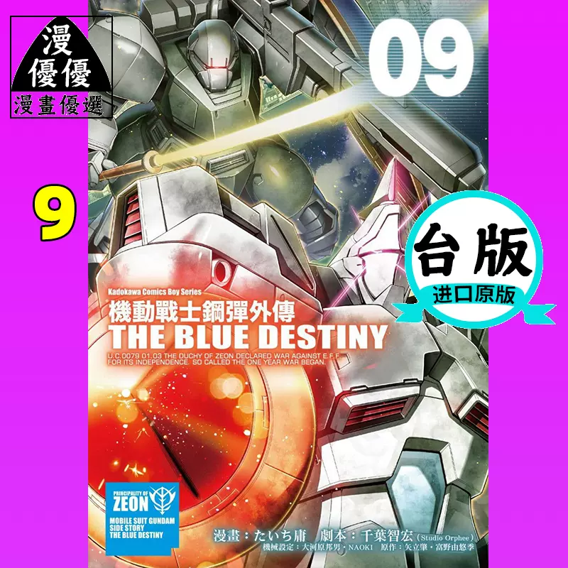 现货漫画富野由悠季机动战士钢弹外传the Blue Destiny 9 角川