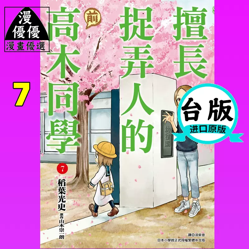 在途漫画书山本崇一朗擅长捉弄人的 前 高木同学7 尖端