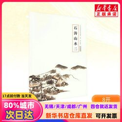 [Authentic New Book] Shitao's Landscape Paintings 2, Edited by Cao Yanwei, Tianjin Yangliuqing Art Publishing House, 9787554713945, Genuine Books from Xinhua Bookstore