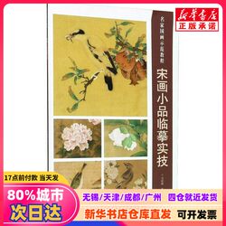 [Authentic New Book] Techniques for Copying Song Dynasty Paintings by Ma Yuefeng, Compiled and Illustrated by Tianjin Yangliuqing Publishing House 9787554707753 Xinhua Bookstore Authentic Books