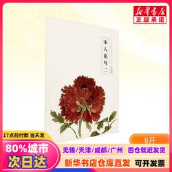 [Authentic New Book] Song Dynasty Flowers and Birds 2, Edited by Cao Yanwei, Tianjin Yangliuqing Art Publishing House, 9787554713570, Genuine Books from Xinhua Bookstore