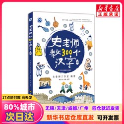 [Authentic New Book] Teacher Shi Teaches 300 Chinese Characters (Part 1) Compiled by Shi Chunyan Studio; Illustrated by Liu Longsha, Hong Wei Jiangsu Phoenix Art Publishing House 9787558038761 Authentic Book