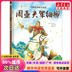[Authentic New Book] Zhou Yafu's Army at Xinliu [Western Han Dynasty] Written by Sima Qian, Edited by Wang Shujie, Illustrated by Xu Jinlei, Hebei Children's Publishing House 9787559557513, Genuine Books from Xinhua Bookstore
