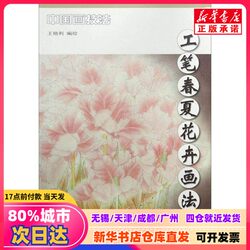 [Authentic New Book] Techniques for Painting Spring and Summer Flowers in Gongbi Style, Compiled and Illustrated by Wang Yanli, Tianjin Yangliuqing Publishing House, 9787554706565, Authentic Books from Xinhua Bookstore
