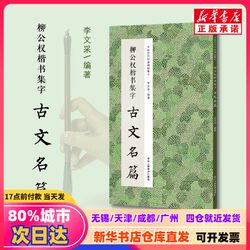 [Authentic New Book] Li Gongquan's Collection of Classic Chinese Texts in Regular Script, Edited by Li Wencai, Zhejiang People's Fine Arts Publishing House, 9787575103411, Genuine Books from Xinhua Bookstore