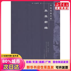 [Authentic New Book] New Edition of the Materia Medica (Qing Dynasty) by Chen Shiduo; Edited and Annotated by Liu Changhua and Others, China Medical Publishing House, 9787800894039, Genuine Books from Xinhua Bookstore