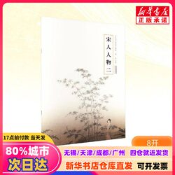 [Authentic New Book] Figures of Song Dynasty People 2, Edited by Cao Yanwei, Tianjin Yangliuqing Art Publishing House, 9787554713556, Genuine Books from Xinhua Bookstore