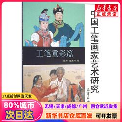 [Authentic New Book] Artistic Studies of Chinese Gongbi Painters, Edited by Chen Jun and Zhai Jiehui, Tianjin Yangliuqing Publishing House, 9787554705681, Genuine Books from Xinhua Bookstore