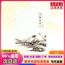 [Authentic New Book] Wang Jian's Landscape Paintings 2, Edited by Cao Yanwei, Tianjin Yangliuqing Art Publishing House, 9787554713716, Genuine Books from Xinhua Bookstore