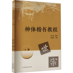 [Authentic New Book] Liuyu Style Regular Script Tutorial (2 Volumes) Compiled by Shen Jinghan, Xu Suitan, Henan Fine Arts Publishing House 9787540162528 Xinhua Bookstore Authentic Books