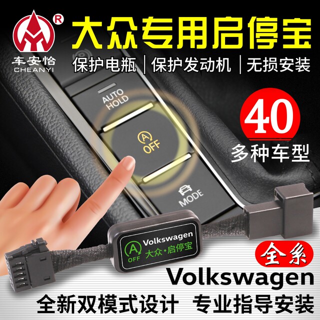 Suitable for Volkswagen Mai Sagitar Passat Tiguan L Yue Lavida Newcomer Den Yue X Songying Start and Stop Bora Closer