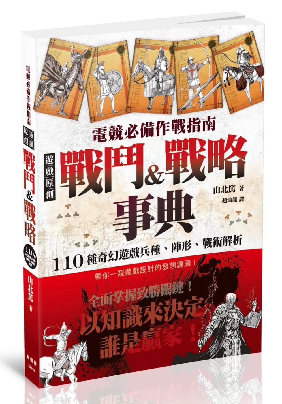 现货原版进口图书山北笃电竞作战指南游戏原创战斗 战略事典 现货原版进口图书山北笃电竞作战指南游戏原创战斗 战略事典