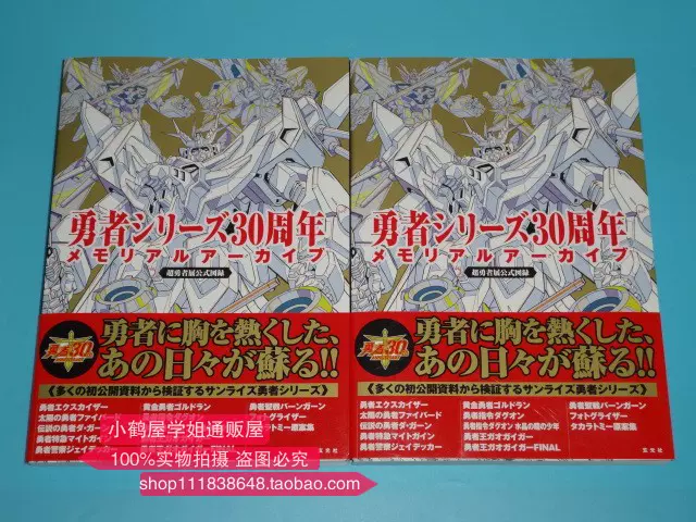 现货日版勇者王系列30周年纪念设定集勇者シリーズ30周年