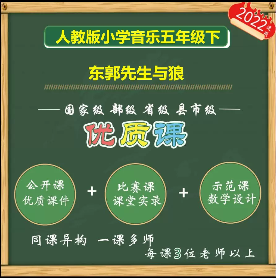 人教版音乐东郭先生与狼名师公开课pp案件教考编