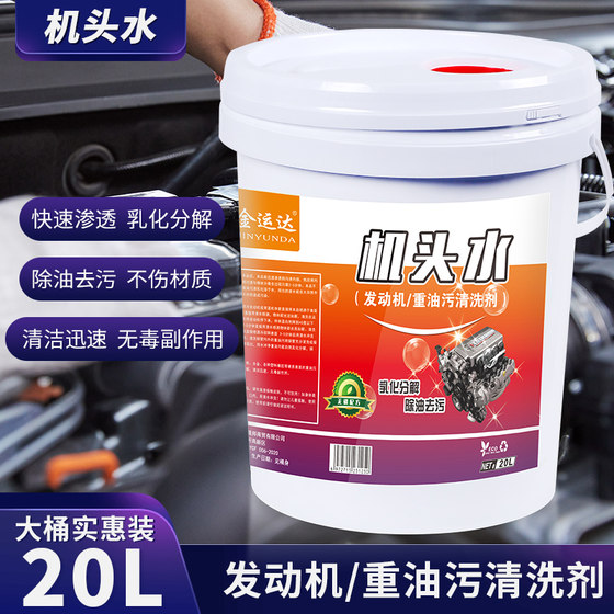 
Machine head water powerful degreasing large barrel 20 liters car engine external cleaning agent sludge heavy oil cleaning agent