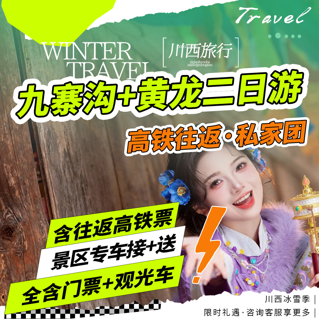 【高铁团】九寨沟纯玩二日游动车往返成都周边旅游2天1晚私家团