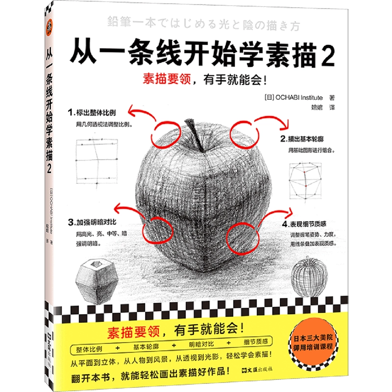 新华书店官方正版】从一条线开始学素描.2 日本OCHABI Institute