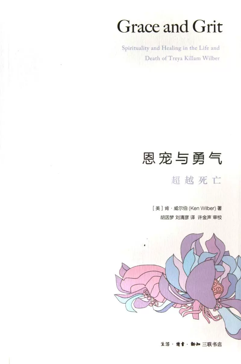 恩寵與勇氣 超越死亡