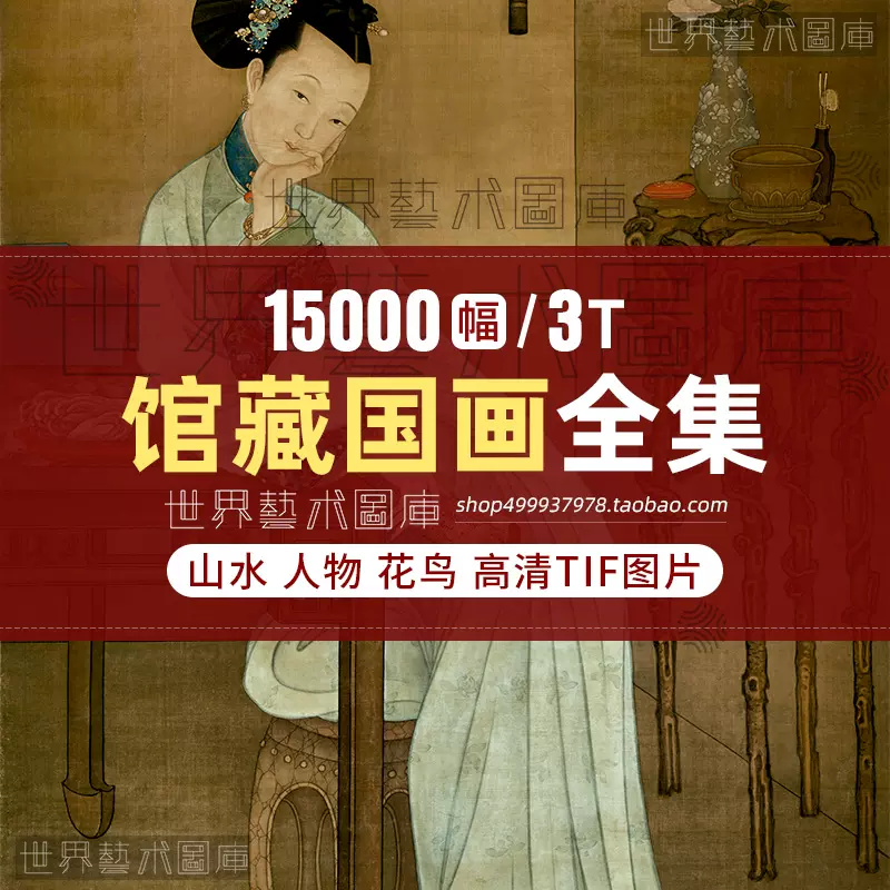 故宮博物院館藏國畫歷代書法合集工筆人物山水電子版高清圖片素材-Taobao