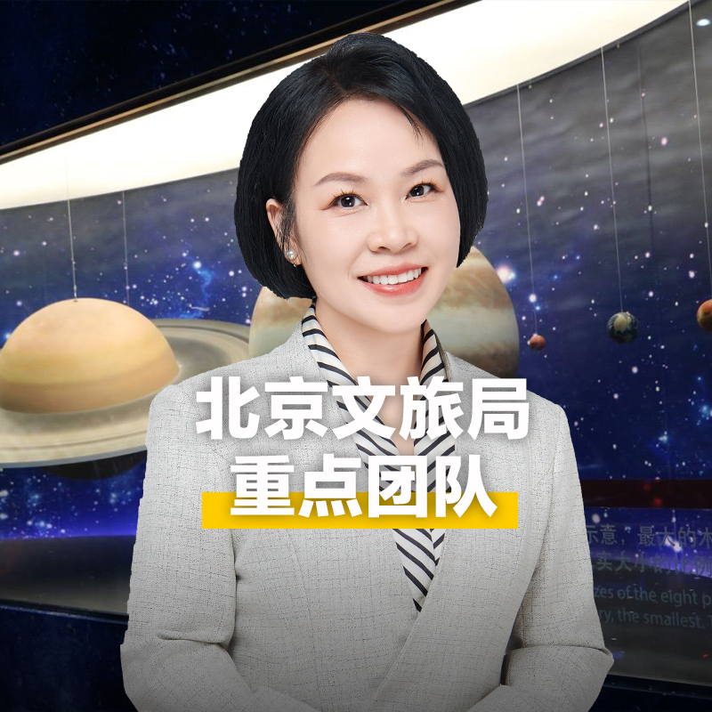 北京天文馆2.5h导游讲解【10人小团*含票】私家团亲子研学一日游