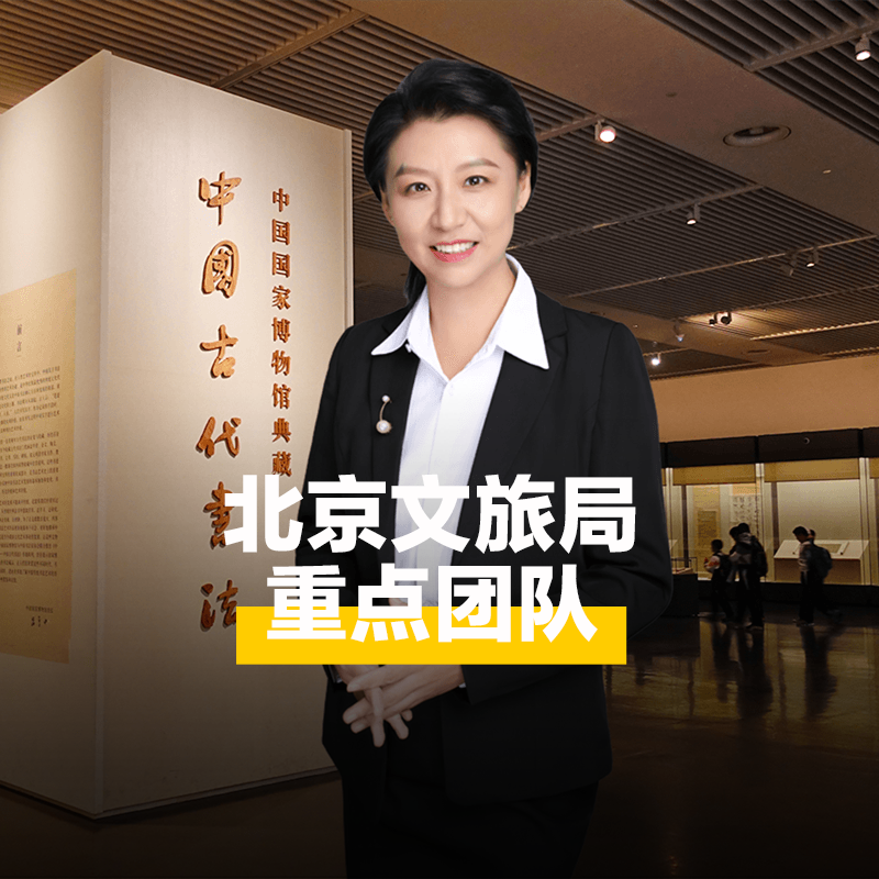 中国国家博物馆【至尊10人团*不含票 国博私家导游讲解亲子游】