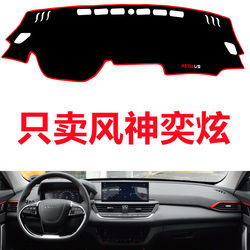 Suitable for Dongfeng Fengshen Yixuan Center Console Dashboard Anti-Slip Mat, Anti-Glare Mat, Modified Decorative Car Accessories