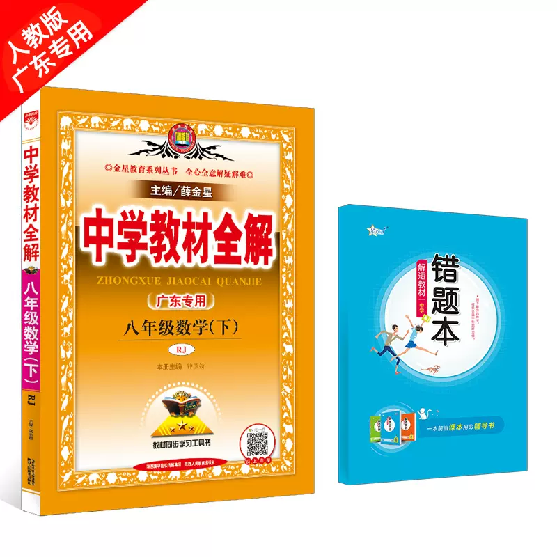 中学教材全解八年级数学下册rj 人教版广东专用21年春金星教育精讲精练内含参考答案初中讲解类辅导用书