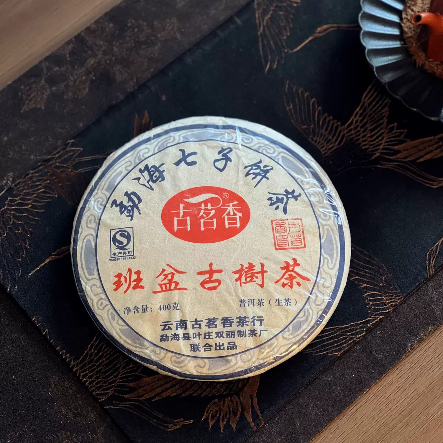 最新な 古茗香2010年珍藏级云南古树纯料普洱茶生茶 茶