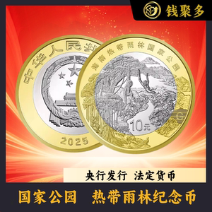 
[Pre-value exchange] 2025 Rainforest National Park commemorates the issuance of legal currency for the new bank in 2025