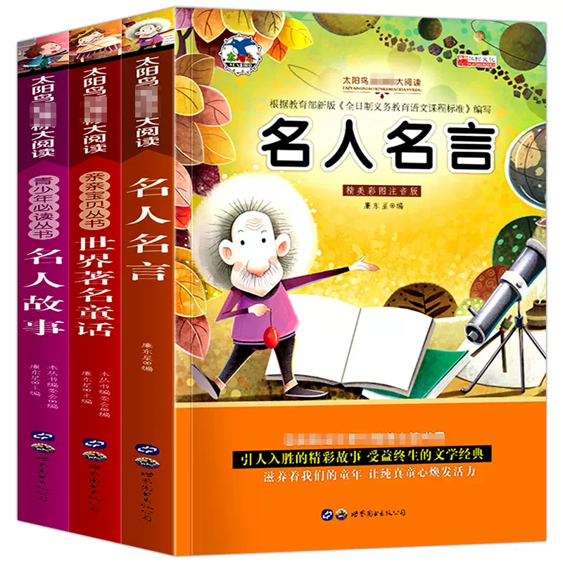 3册名人名言大全书小学生名人语录一二年级课外阅读带拼音 3册名人名言大全书小学生名人语录一二年级课外阅读带拼音
