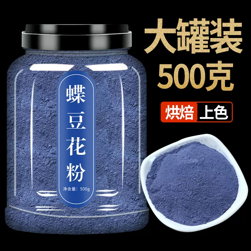蝶豆花粉烘焙食用面点罐装500g正品调色奶茶店专用