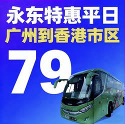 Hong Kong Express Bus Yongdong Bus Guangzhou to Hong Kong City Center Weekday Special Ticket Hong Kong Tourist Express Bus