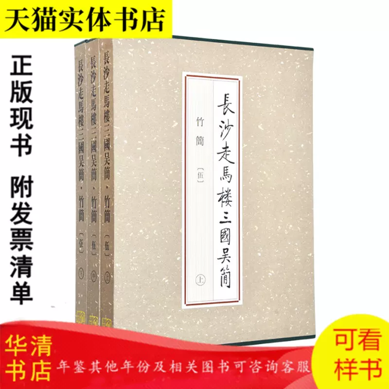 长沙走马楼三国吴简竹简伍（上中下） 文物出版社9787501058280-Taobao 