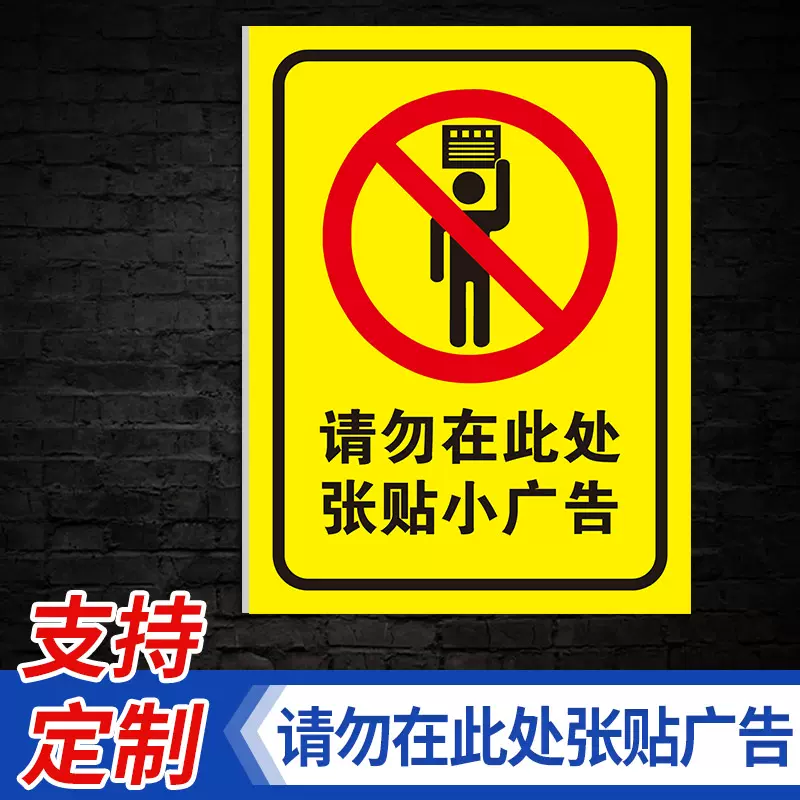 贴纸严禁张贴小广告小区商场禁止张贴违者罚款标志贴警示牌警告牌定制
