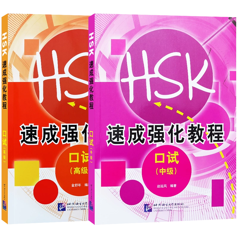HSK速成强化教程口试中级+高级+HSKK应试指南(附音频)HSKK新汉语水平 
