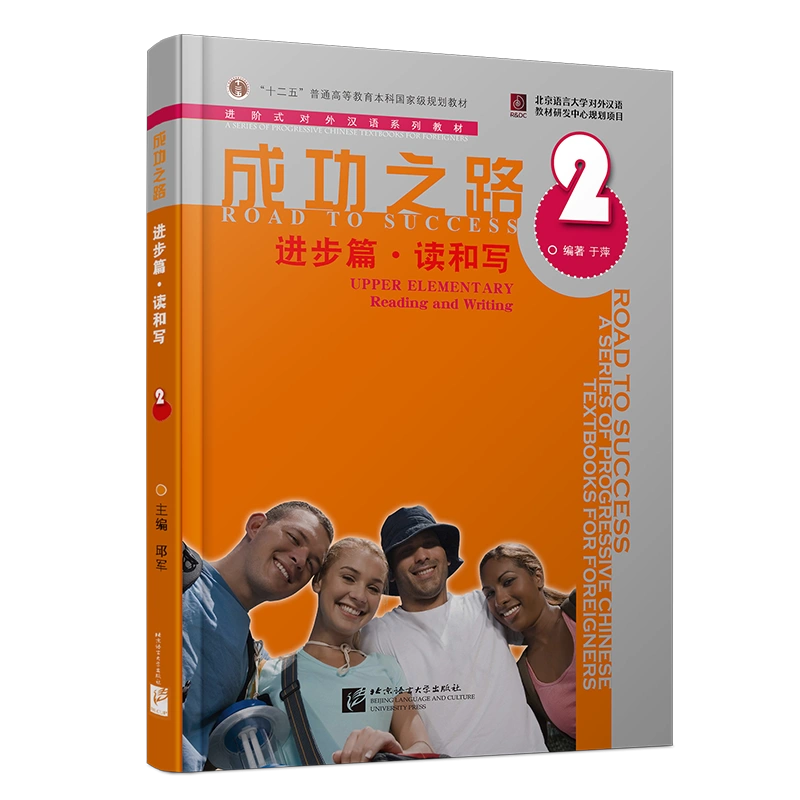 成功之路・成功篇 第2冊 中国語簡体字版 - 学習、教育