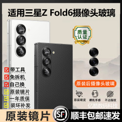 Suitable for Samsung Z Fold6 rear camera glass lens lens original rear mirror frame lens cover