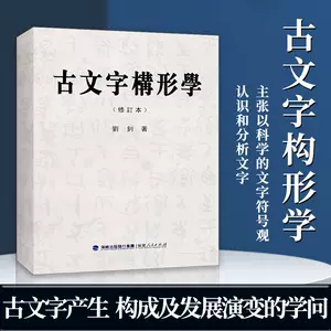 古文字类编- Top 500件古文字类编- 2024年6月更新- Taobao