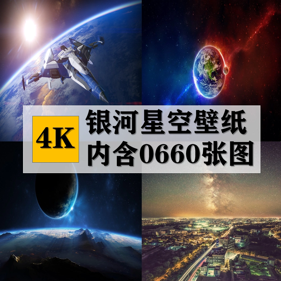 4k宇宙星空流星银河天空高清电脑桌面手机静态壁纸背景图片素材 Taobao