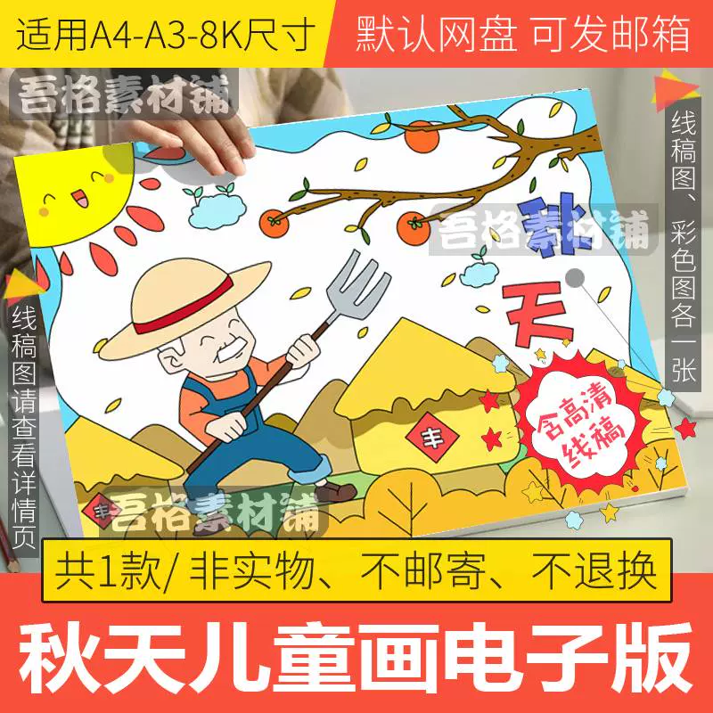 秋天来了儿童绘画模板电子版小学生四季粮食丰收手抄报线