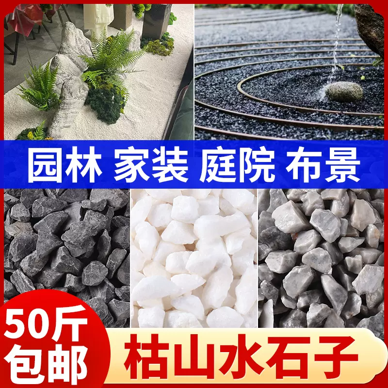 枯山水石子造景白色砾石日式庭院露营黑碎石颗粒深灰色铺路青米石-Taobao