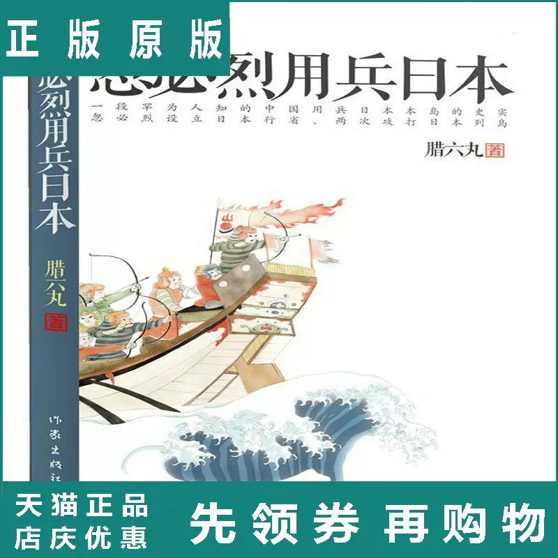 保证正版忽必烈用兵日本 忽必烈致力武力灭亡日本 变日本