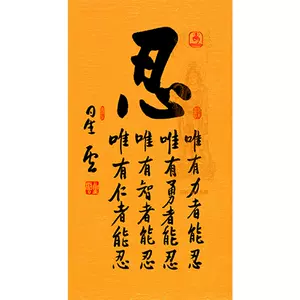 毛笔字忍- Top 100件毛笔字忍- 2024年5月更新- Taobao