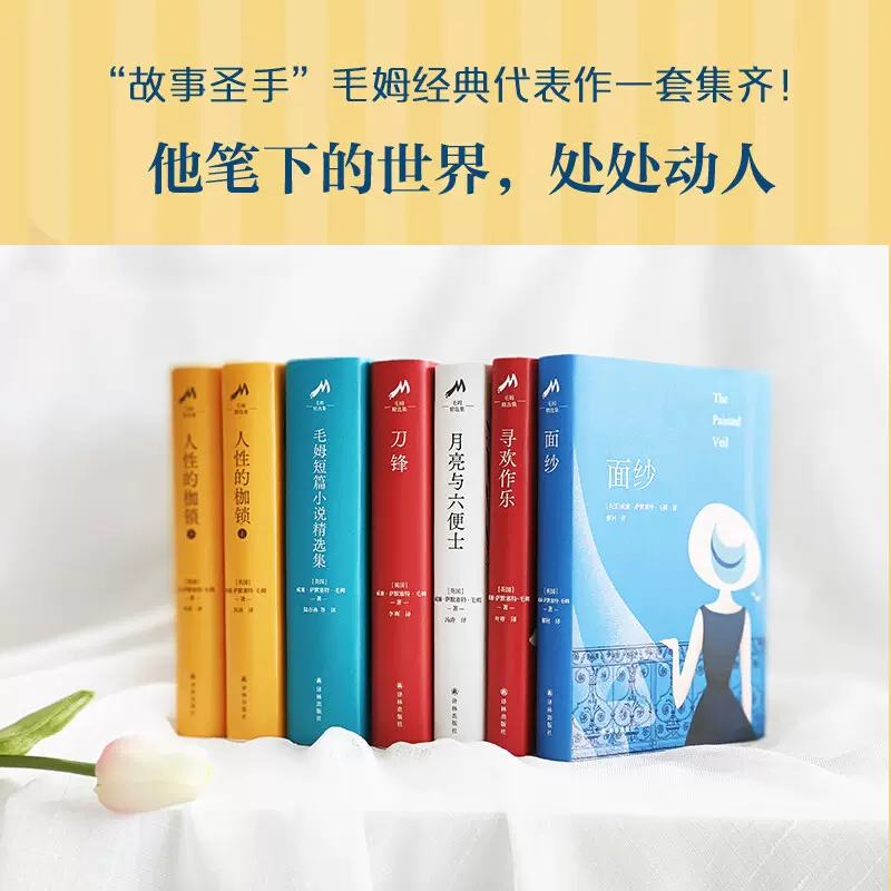 毛姆作品集6册套装面纱+月亮与六便士+毛姆短篇小说精选集+寻欢作乐+  
