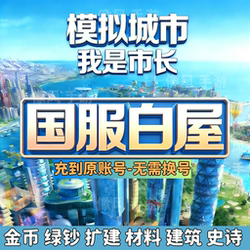Simcity I Am the Mayor Green Banknotes Gold Coins Materials Building Expansion Warehouse National Server White House Android Apple Ios
