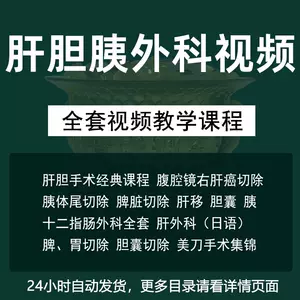 肝胆胰外科学- Top 500件肝胆胰外科学- 2024年3月更新- Taobao