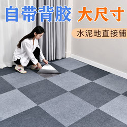 Self-Adhesive Carpet Office Interlocking Tiles Commercial Large Area Full Coverage Bedroom Cement Floor Direct Floor Covering Mat